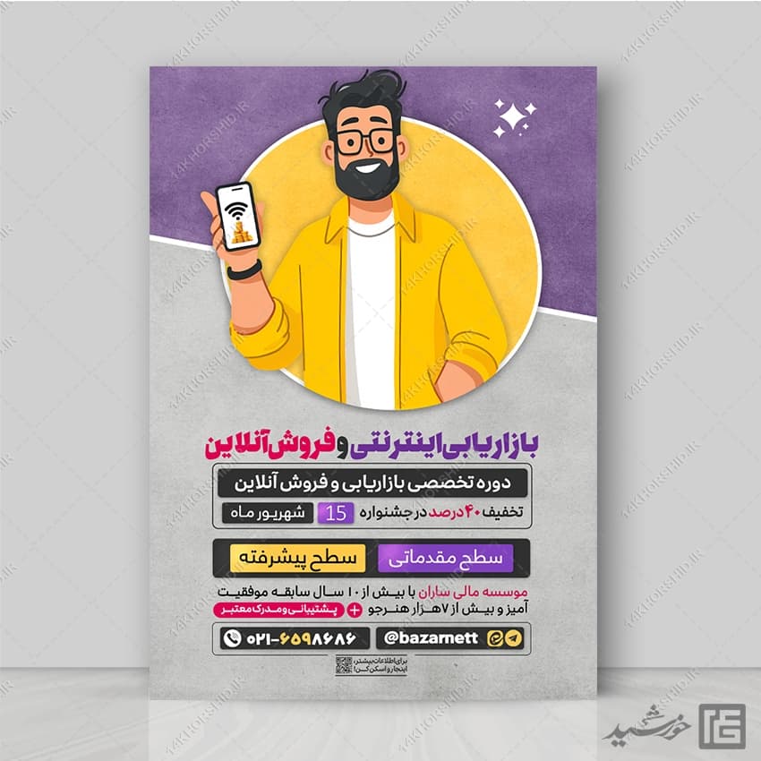 پوستر دوره آموزش بازاریابی اینترنتی و فروش آنلاین لایه باز
