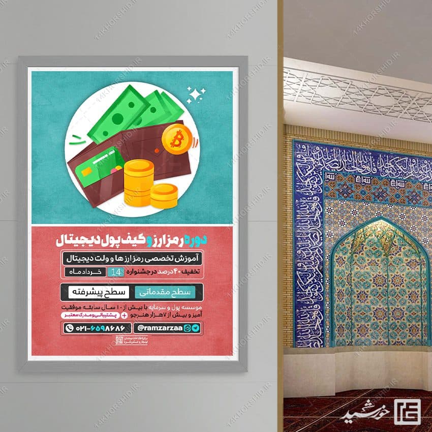 پوستر دوره تخصصی رمز ارز ها و کیف پول دیجیتال (کریپتو) لایه باز — تصویر ۴