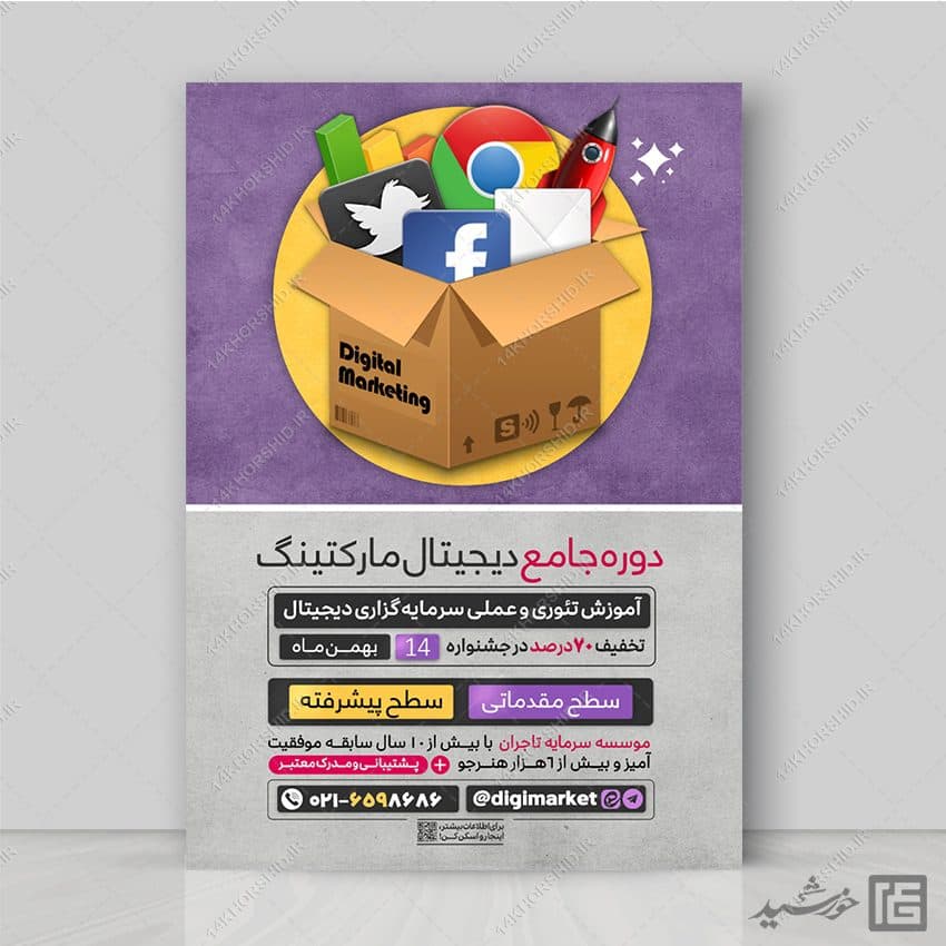 پوستر دوره آموزشی دیجیتال مارکتینگ (کسب و کار دیجیتال) لایه باز — تصویر ۶