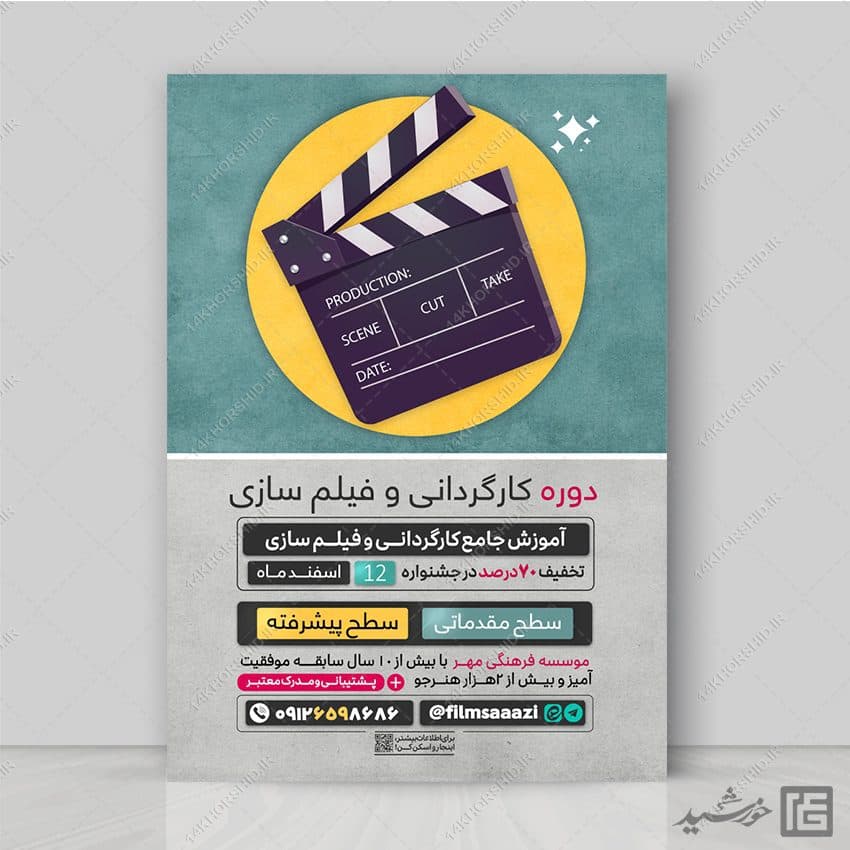 پوستر دوره کارگردانی و فیلم سازی لایه باز
