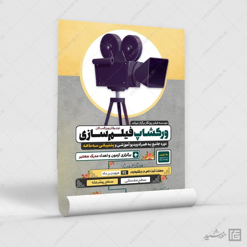 پوستر ورکشاپ آموزش فیلمسازی لایه باز — تصویر ۷