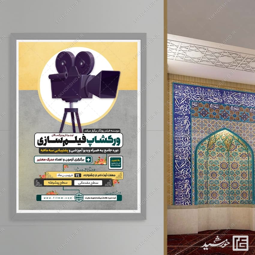 پوستر ورکشاپ آموزش فیلمسازی لایه باز — تصویر ۸