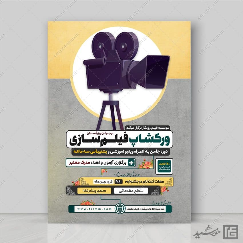 پوستر ورکشاپ آموزش فیلمسازی لایه باز