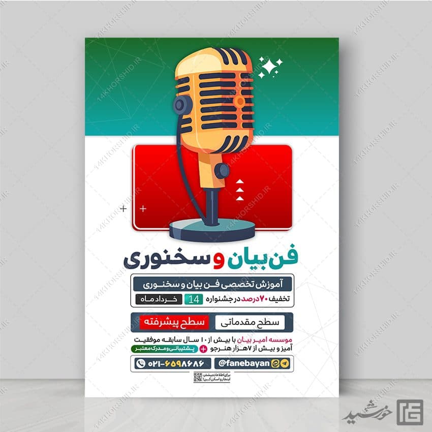 پوستر لایه باز کارگاه فن بیان و خطابه
