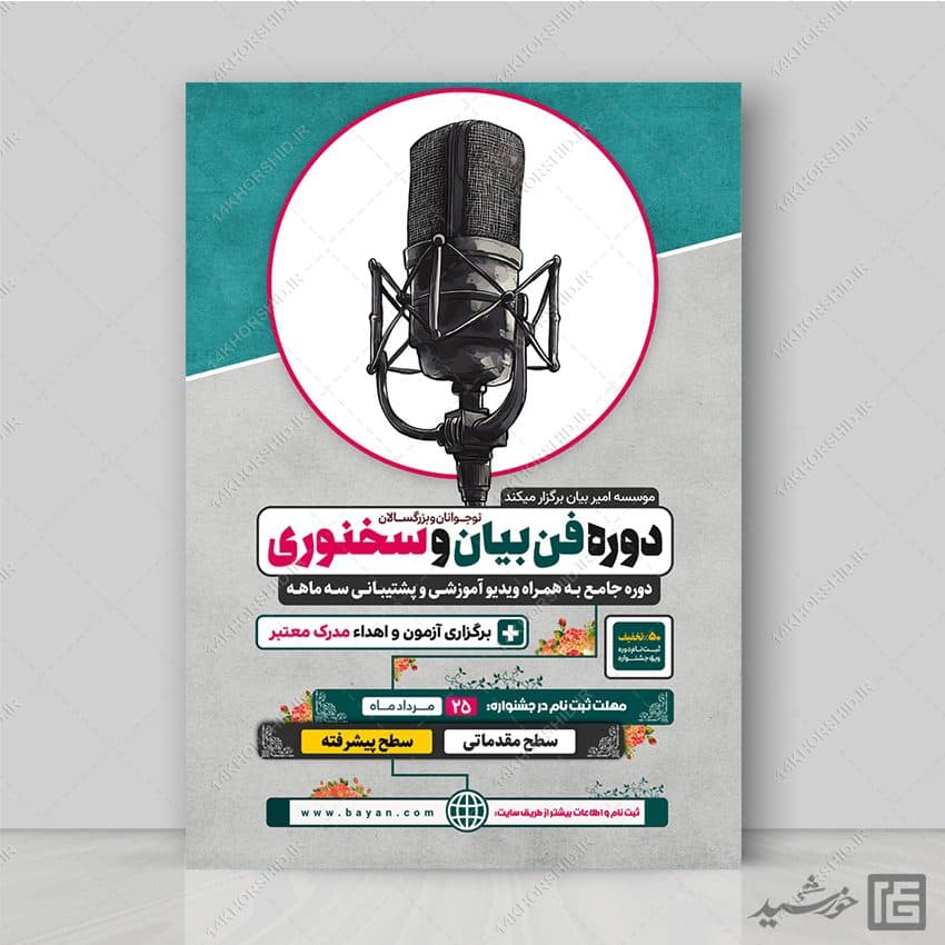 پوستر ثبت نام دوره فن بیان و سخنوری لایه باز — تصویر ۲