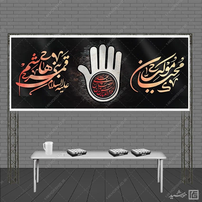 بنر ایستگاه صلواتی لایه باز برای موکب محرم و صفر — تصویر ۴