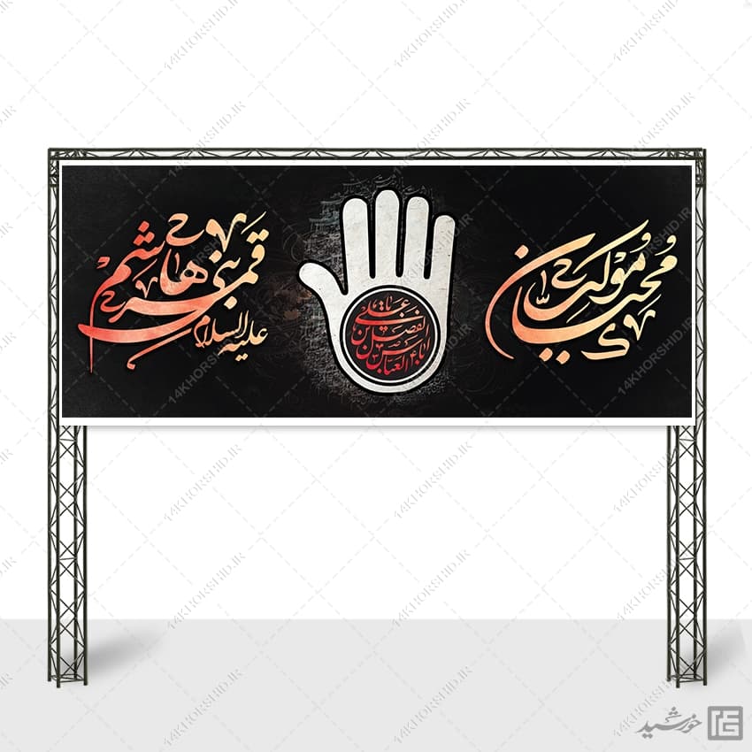 بنر ایستگاه صلواتی لایه باز برای موکب محرم و صفر