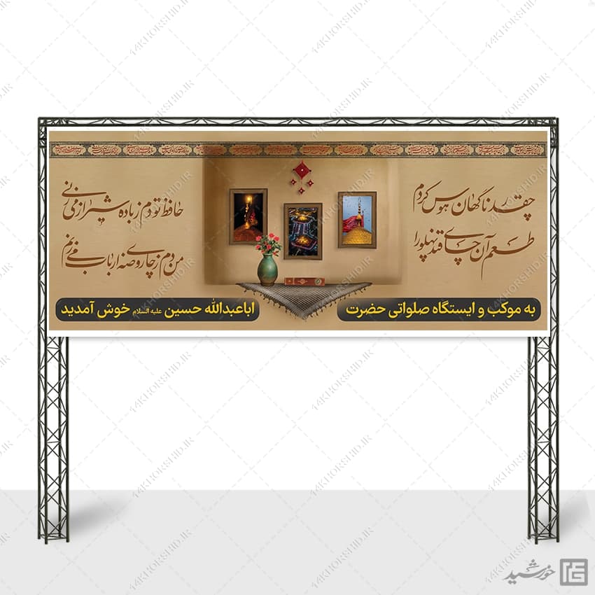 بنر لایه باز ایستگاه صلواتی اباعبدالله