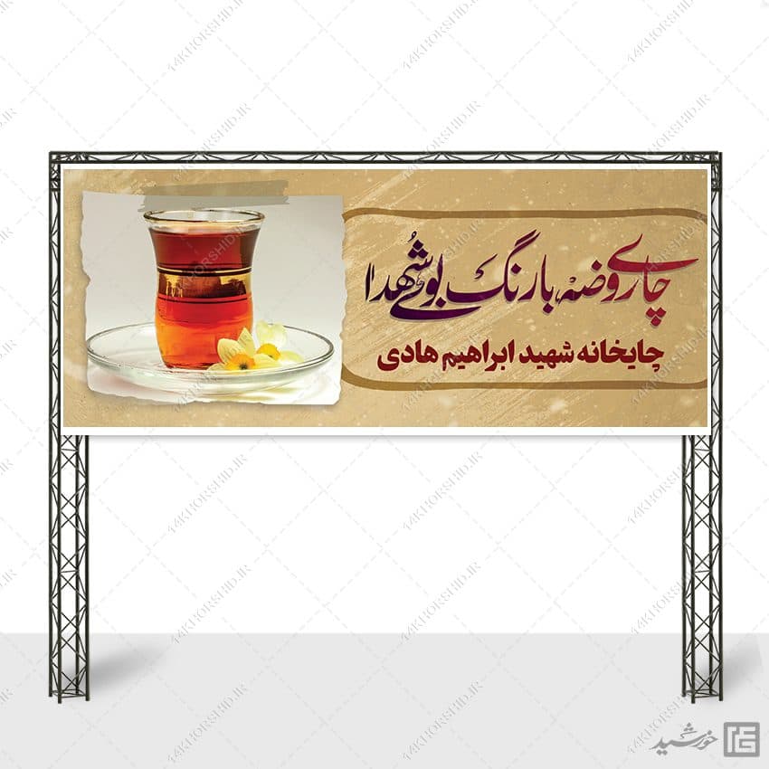 بنر لایه باز چایخانه ایستگاه صلواتی