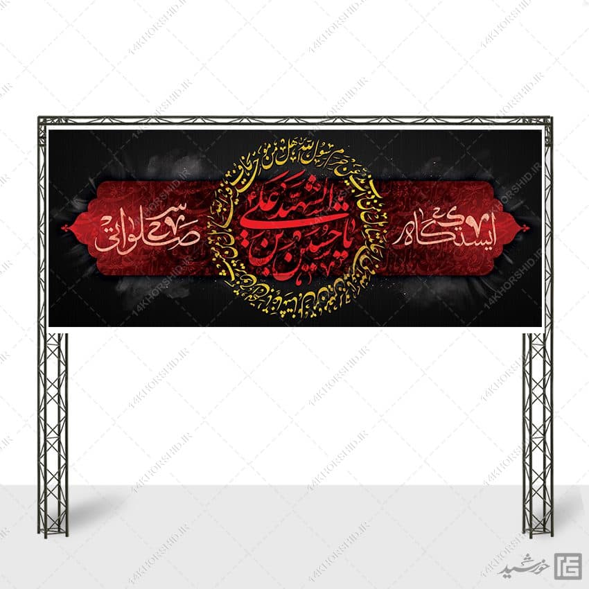 بنر سردرب برای ایستگاه صلواتی لایه باز