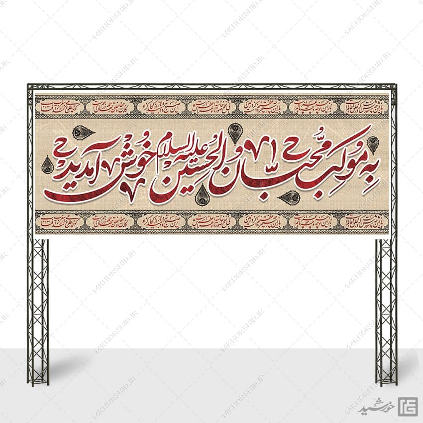 بنر لایه باز سردرب غرفه ایستگاه صلواتی