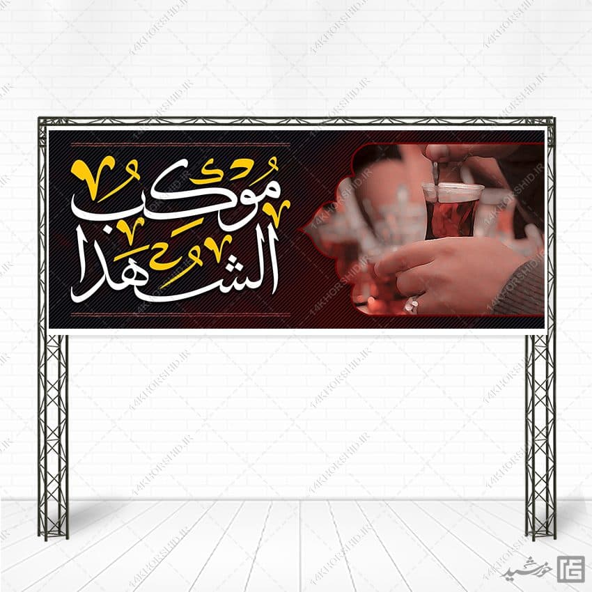 بنر لایه باز سردرب موکب و ایستگاه صلواتی