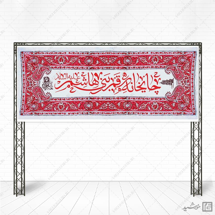 بنر لایه باز سردرب ایستگاه صلواتی