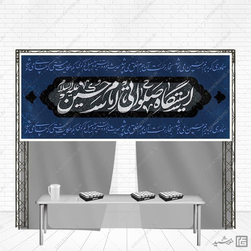 بنر لایه باز ایستگاه صلواتی امام حسین ع — تصویر ۳