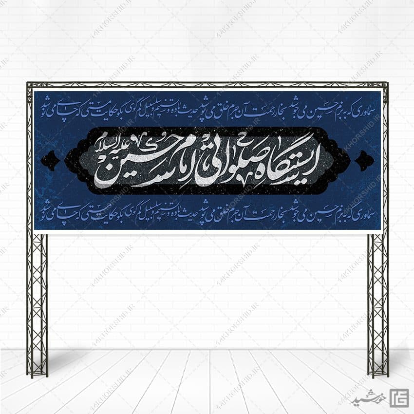 بنر لایه باز ایستگاه صلواتی امام حسین ع — تصویر ۲