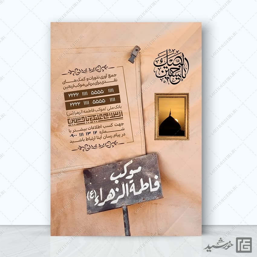 پوستر لایه باز جمع آوری نذر برای موکب و ایستگاه صلواتی