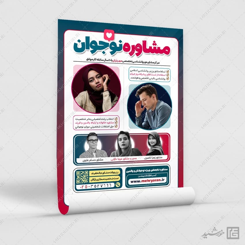 طرح پوستر مشاوره نوجوان لایه باز — تصویر ۵