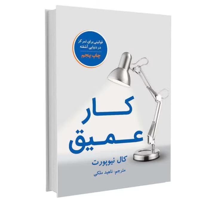 کتاب کار عمیق؛ قوانینی برای تمرکز در دنیایی آشفته اثر کال نیوپورت | دانلود | کتاب خوان