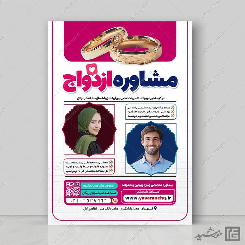 پوستر لایه باز مشاوره ازدواج