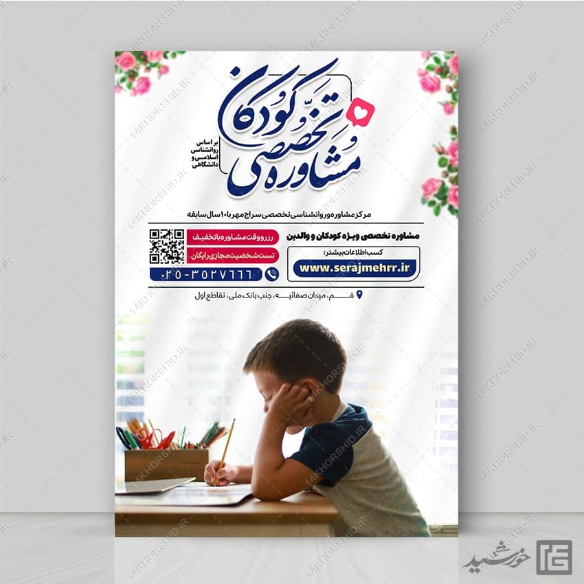 طرح پوستر مشاوره کودک لایه باز