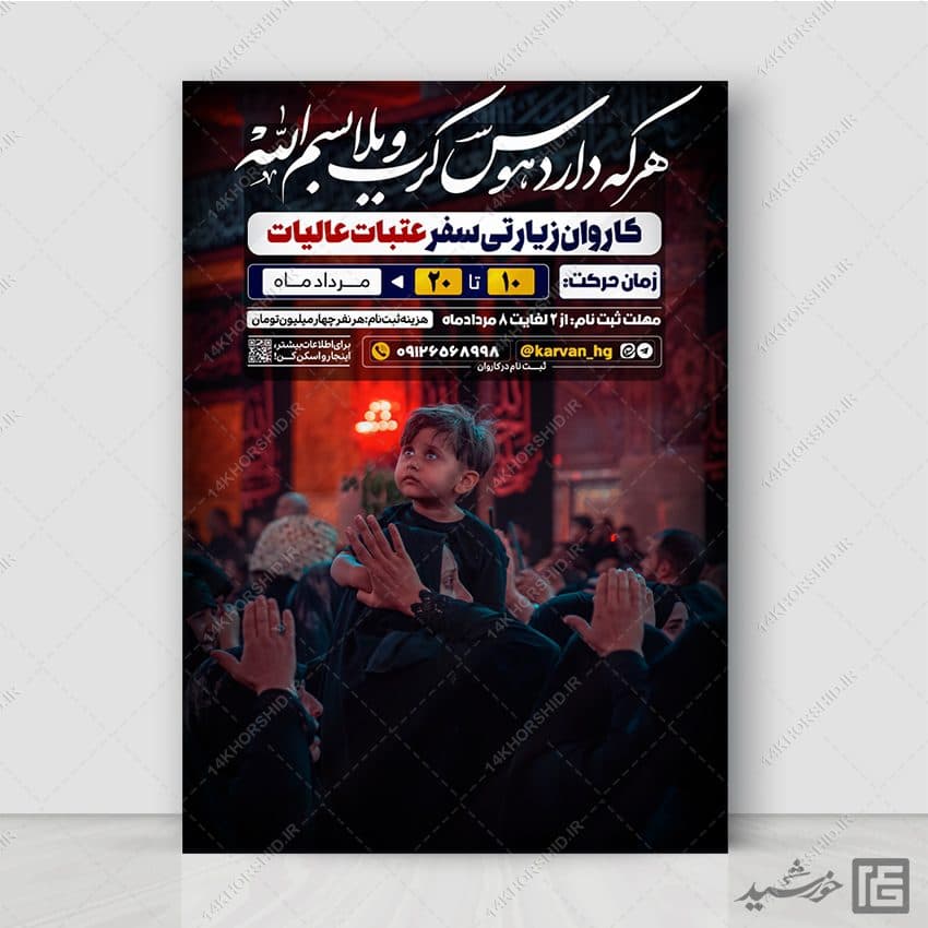 پوستر اطلاعیه کاروان زیارتی عتبات عالیات لایه باز