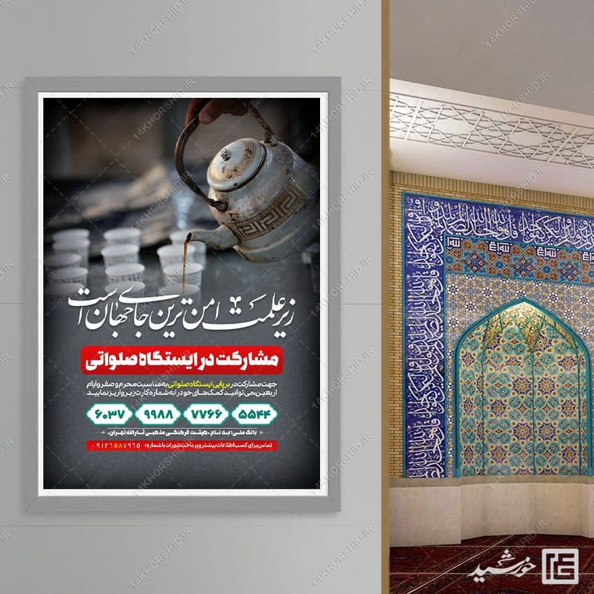 طرح پوستر لایه باز کمک به ایستگاه صلواتی — تصویر ۸