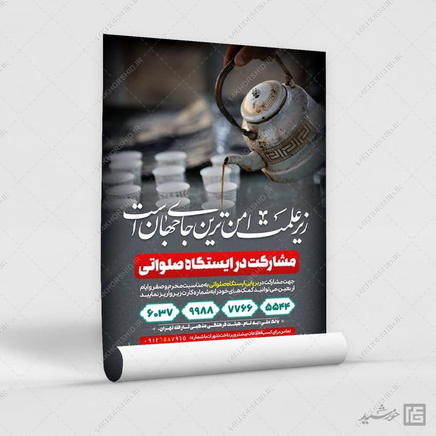 طرح پوستر لایه باز کمک به ایستگاه صلواتی — تصویر ۳