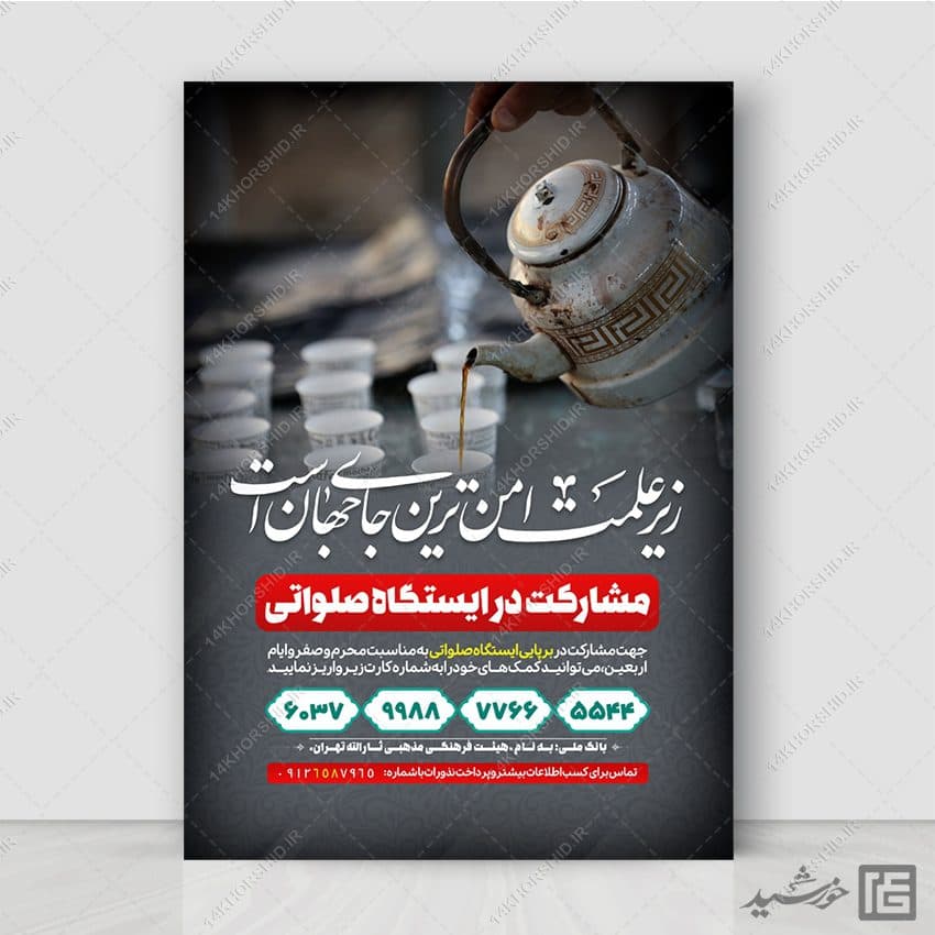 طرح پوستر لایه باز کمک به ایستگاه صلواتی