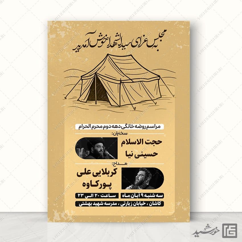 پوستر لایه باز مجلس عزاداری امام حسین ع