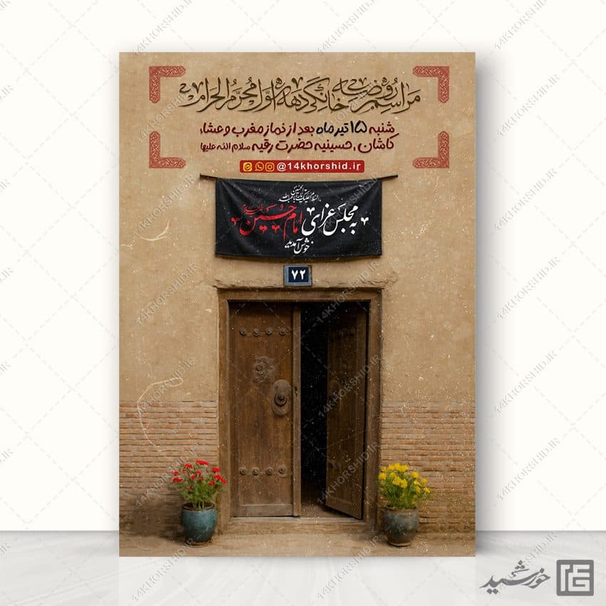 پوستر لایه باز روضه و مراسم خانگی