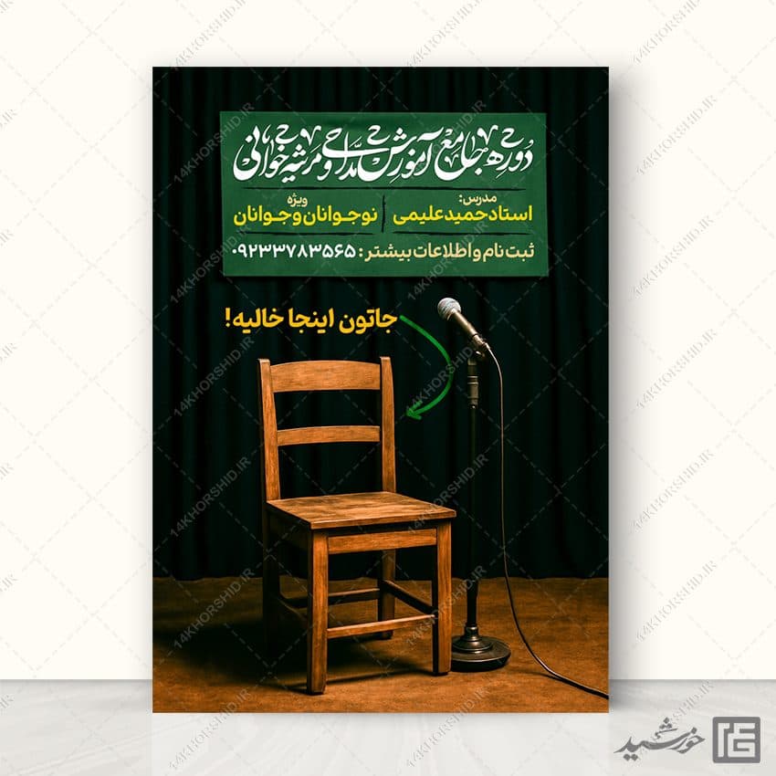 پوستر لایه باز دوره آموزش مداحی