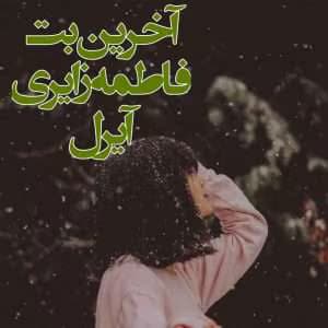و معرفی رمان آخرین بت نوشته فاطمه زایری | دانلود | کتاب خوان