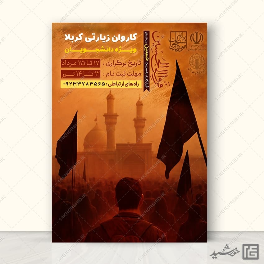 پوستر ثبت نام کاروان کربلا لایه باز