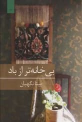 رمان بی خانه تر از باد | دانلود | کتاب خوان