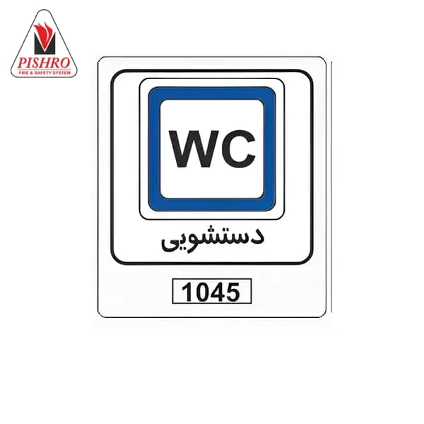 تابلو ترافیکی دستشویی — تصویر ۲