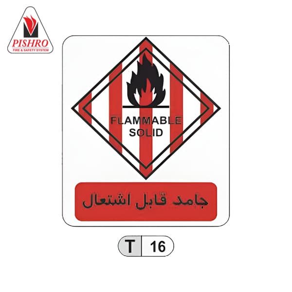 تابلو مواد جامد قابل اشتعال