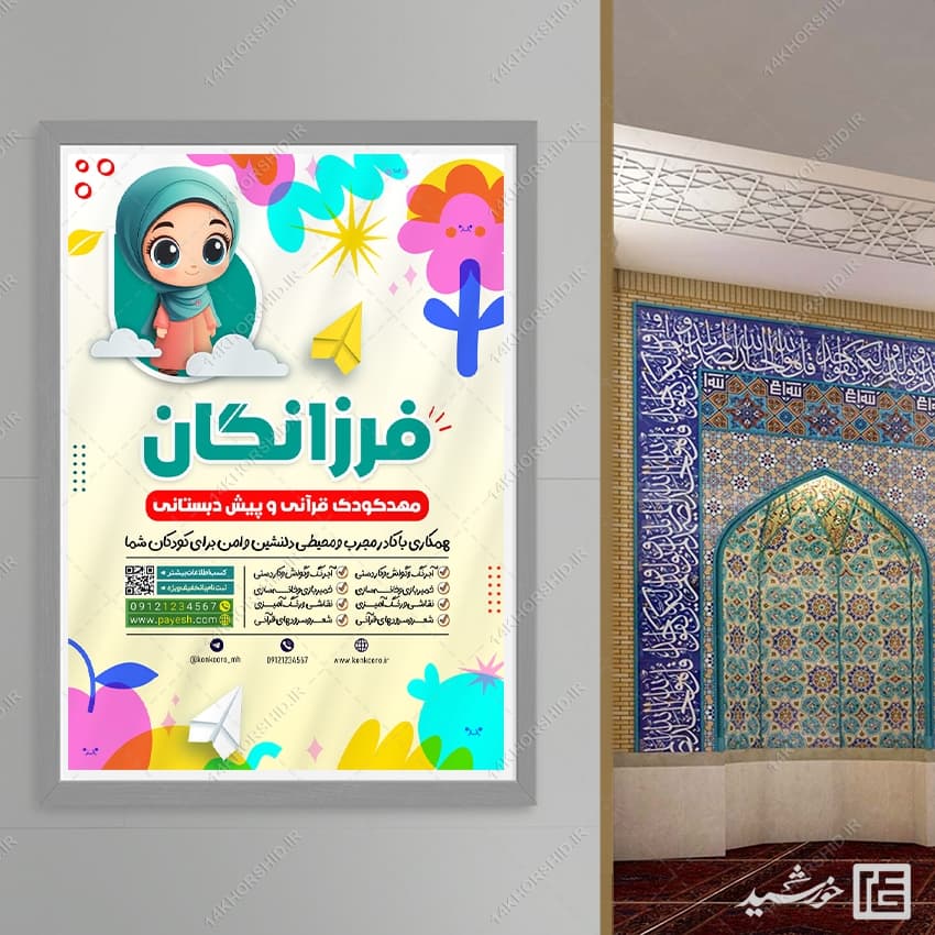 پوستر ثبت نام پیش دبستانی و مهد کودک قرآنی لایه باز — تصویر ۸