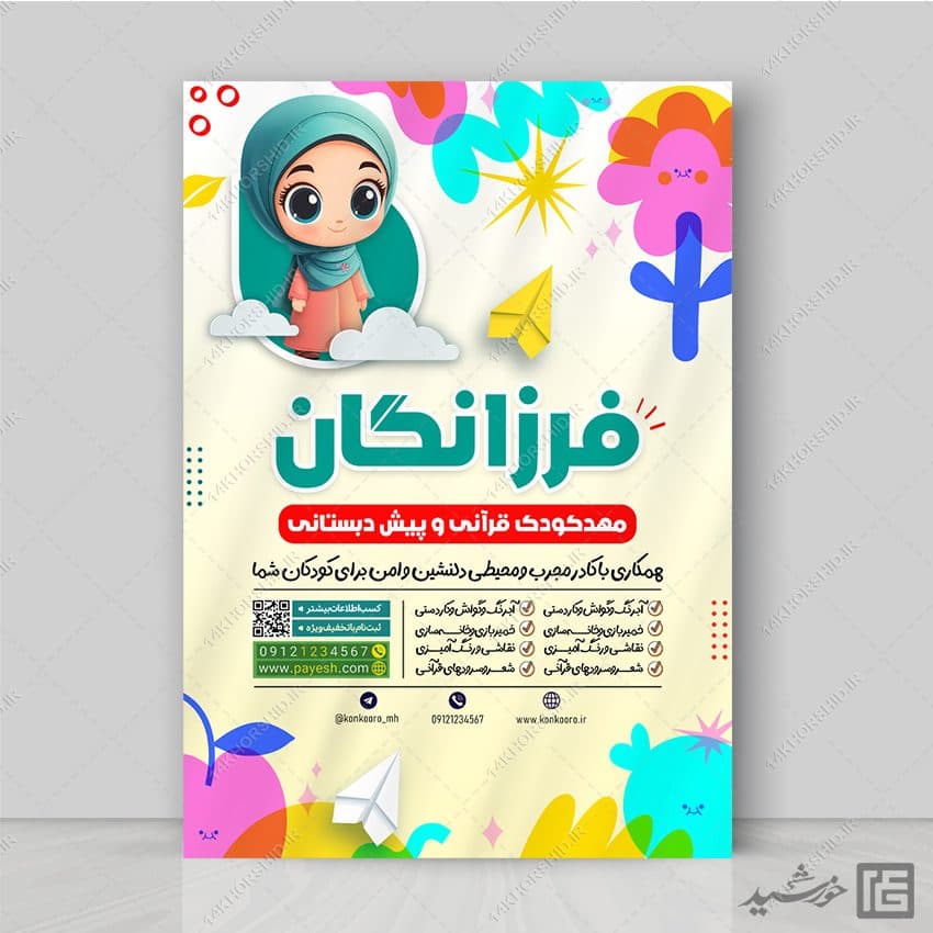 پوستر ثبت نام پیش دبستانی و مهد کودک قرآنی لایه باز