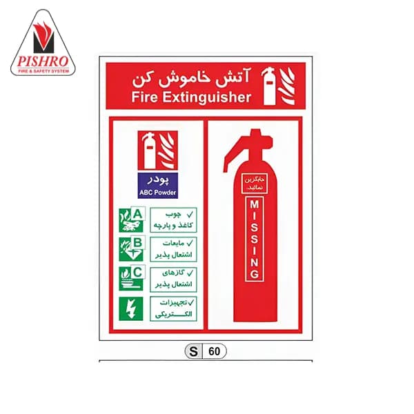 تابلو شناسایی کپسول آتش‌نشانی پودری — تصویر ۲