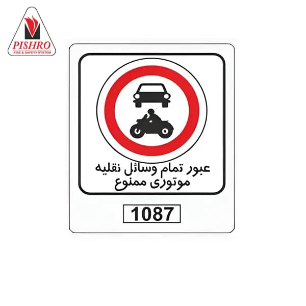 تابلو عبور تمام وسائل نقلیه موتوری ممنوع