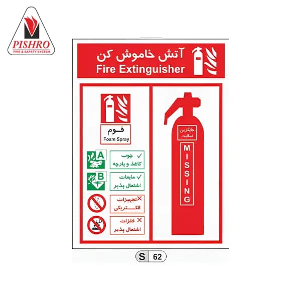 تابلو شناسایی کپسول آتش نشانی فوم — تصویر ۲