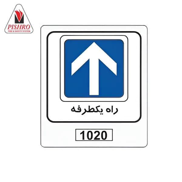 تابلو راه یک طرفه — تصویر ۲