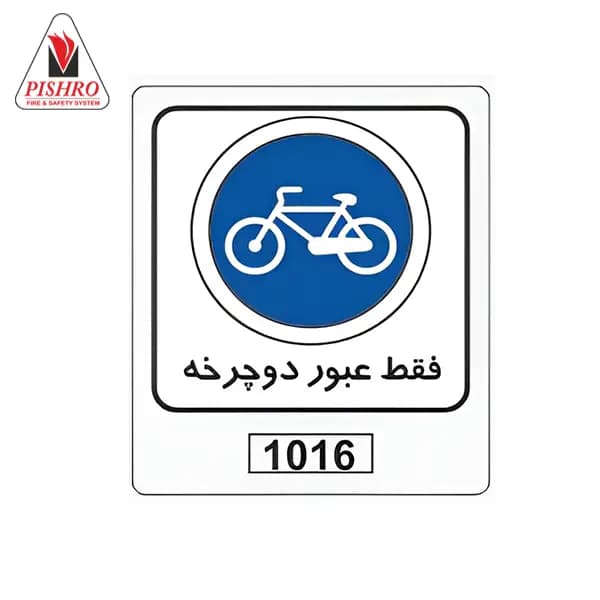 تابلو فقط عبور دوچرخه‌