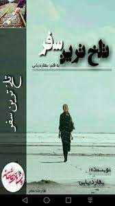 و معرفی رمان تلخ ترین سفر نوشته بهار دریایی | دانلود | کتاب خوان