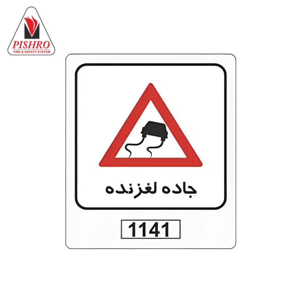 تابلو ترافیکی جاده لغزنده