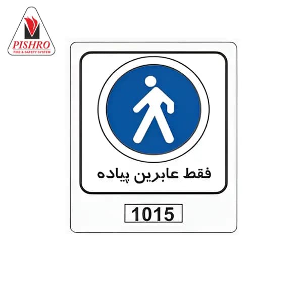 تابلو فقط عابرین پیاده