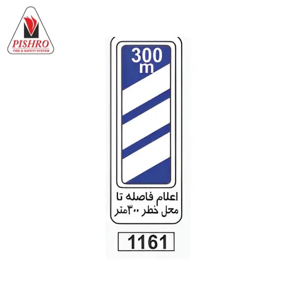 تابلو اعلام فاصله تا محل خطر
