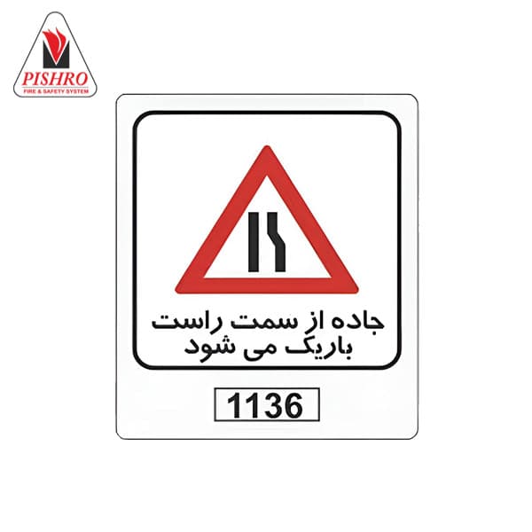 تابلو جاده از سمت راست باریک می شود