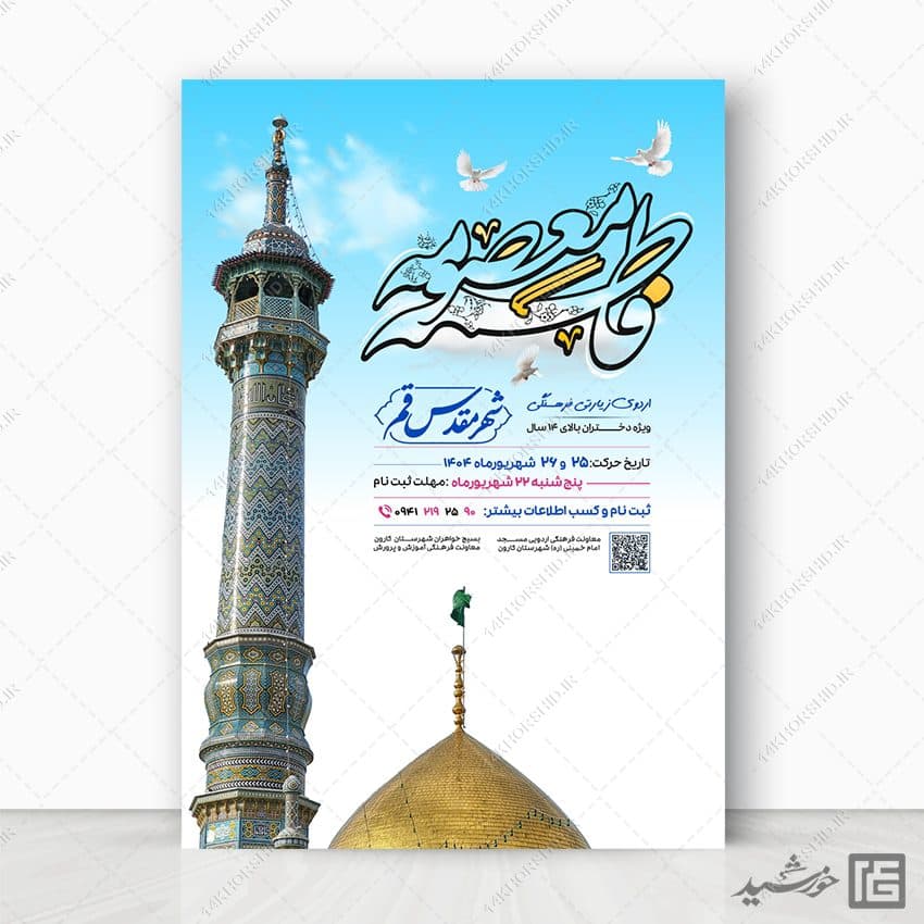 پوستر لایه باز ثبت نام کاروان زیارتی قم