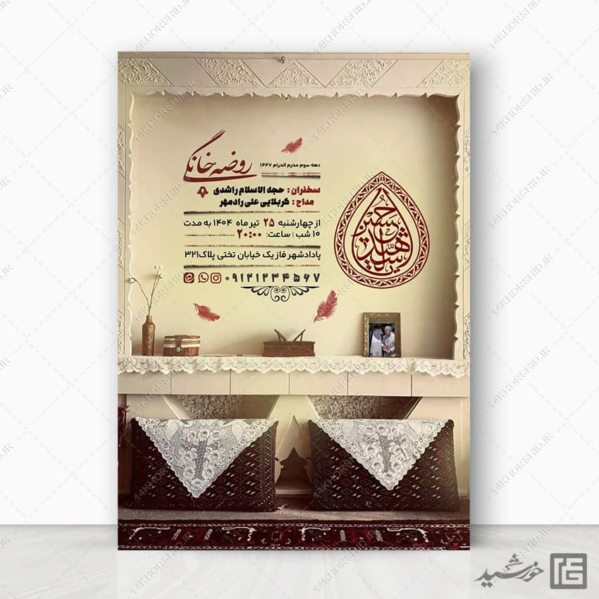 طرح پوستر اطلاعیه روضه خانگی لایه باز